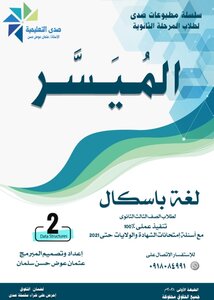 الميسر - (لغة باسكال) الصف الثالث الثانوي - السودان