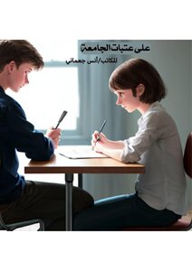 على عتبات الجامعة