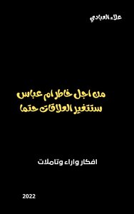 من اجل خاطر ام عباس ستتغير العلاقات حتما