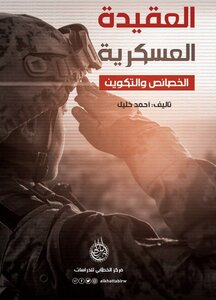 العقيدة العسكرية : الخصائص والتكوين