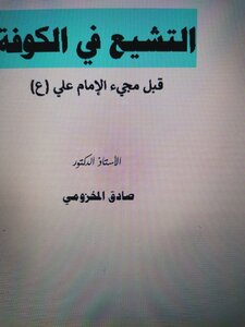Shi'ism In Kufa Before The Advent Of Imam Ali