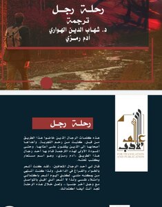 رحلة رجل