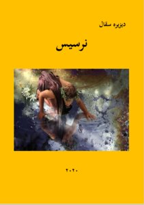 نرسيس
