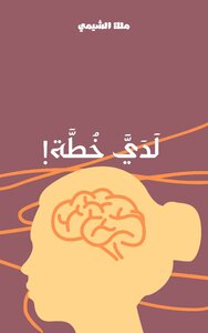 لدى خطة