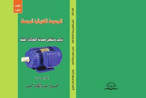 الموسوعة الكهربائية الميسره الكتاب الثالث تركيب وتشغيل المحركات الحثية المحركات الحثية