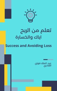 تعلم من الربح اياك والخسارة