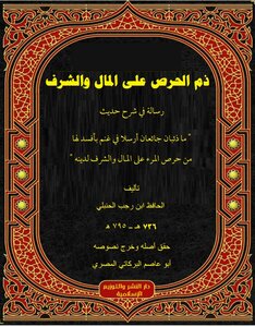 A Treatise Explaining The Hadith Of Two Hungry Wolves, By Al-hafiz Ibn Rajab Al-hanbali, With The Investigation Of Abi Asim Al-barakati Al-masry