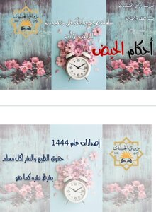 مطوية أحكام الحيض (وفق المذهب الحنبلي)