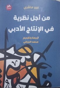 من أجل تظرية في الإنتاج الأدبي بيير ماشري
