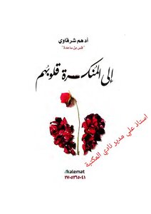 الي المنكسرة قلوبهم