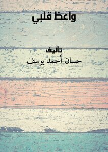 واعظ قلبي