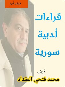قراءات أدبية سورية