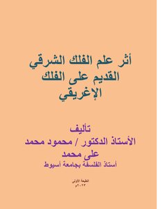 أثر علم الفلك الشرقي القديم على الفلك الإغريقي