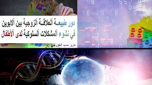دور طبيعــة آلعلاقــة آلزوجية بين آلابوين في نشوء آلمشكلات آلسلوكية لدى آلأطفال