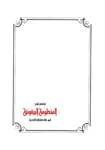 الشرح المختصر لمتن البيقونية
