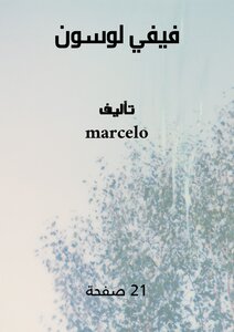فيفي لوسون