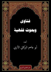 فتاوى وبحوث فقهية