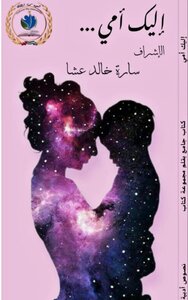 إليك أمي