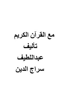 مع القرآن الكريم