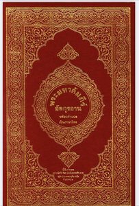 The Noble Qur’an And Its Meanings Translated Into The Thai Language