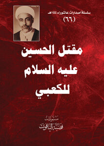 مقتل الامام الحسين عليه السلام للكعبي