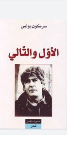 الأول والتالي