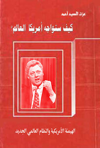 كيف ستواجه أمريكا العالم؟؛ الهيمنة الأمريكية والنظام العالمي الجديد