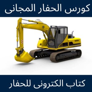 كورس تدريب الحفار الفولفو 210 من المعدات الثقيلة