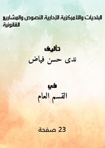 البلديات واللامركزية الإدارية - النصوص والمشاريع القانونية