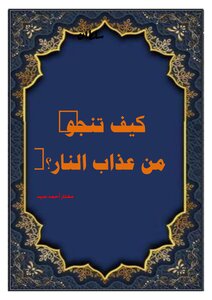 كيف تنجو من عذاب النار؟