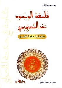 فلسفة الوجود عند السهروردي