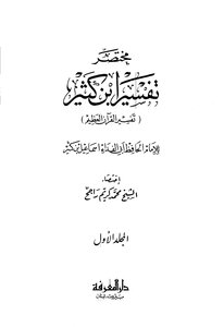 تفسير أبن كثير