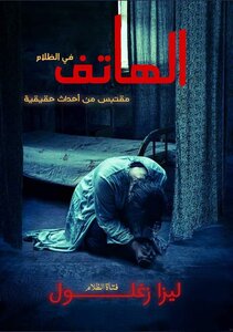 الهاتف في الظلام