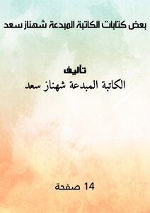 بعض كتابات الكاتبة المبدعة شهناز سعد