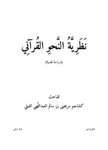 نظرية النحو القرآني (دراسة نقدية)