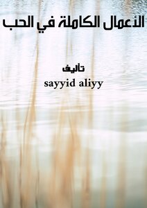 الأعمال الكاملة في الحب