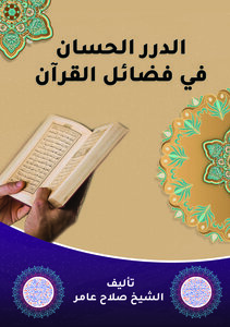Al-durar Al-hassan In The Virtues Of The Qur’an