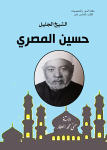 الشيخ الجليل حسين المصري