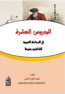 الدروس العشرة في المحادثة العربية للناطقين بغيرها