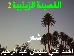 القصيدة الزينبية 2!