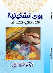 رؤى تشكيلية - ج1