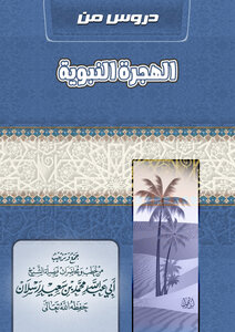 دروس من الهجرة النبوية
