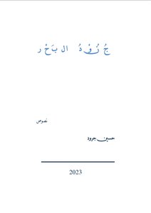 جنود البحر
