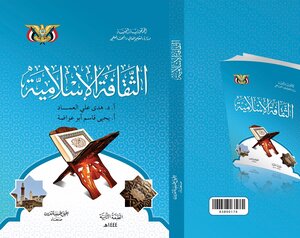 الثقافة الإسلامية ( متطلب جامعي - جامعة صنعاء - اليمن )