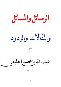 الرسائل والمسائل والمقالات والردود