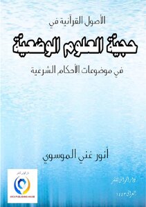 The Authoritativeness Of The Positive Sciences In The Topics Of Legal Rulings