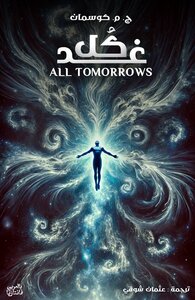 كل غد - All Tomorrows