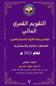 التقويم القمري المالي لعام 2024
