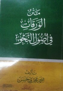 متن الورقات في أصول النحو