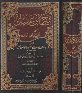 شرح ابن عقيل على ألفية ابن مالك طبعة الرسالة